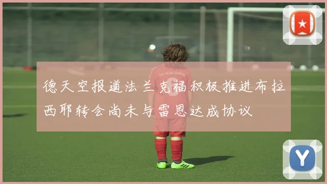 德天空报道法兰克福积极推进布拉西耶转会尚未与雷恩达成协议