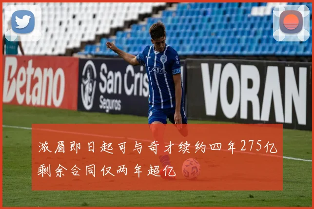 浓眉即日起可与奇才续约四年275亿剩余合同仅两年超亿