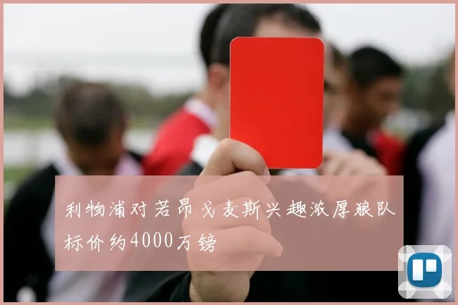 利物浦对若昂戈麦斯兴趣浓厚狼队标价约4000万镑