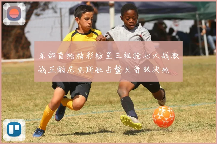 东部首轮精彩纷呈三组抢七大战激战正酣尼克斯独占鳌头晋级次轮