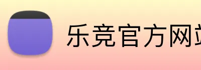 乐竞官方网站入口 logo
